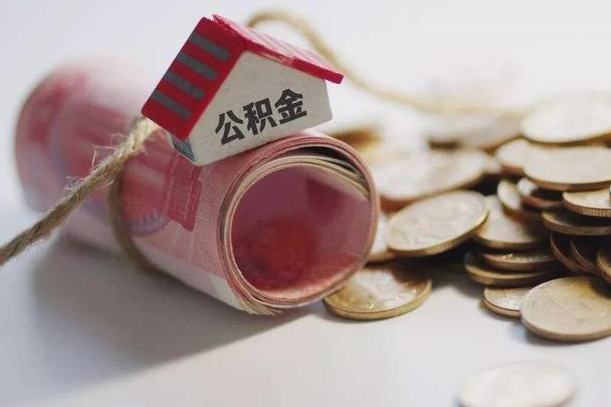 馆陶国管离职公积金代办（离职办理公积金去哪里办理）
