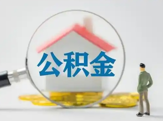 馆陶公积金提5万（住房公积金5万能提多少）